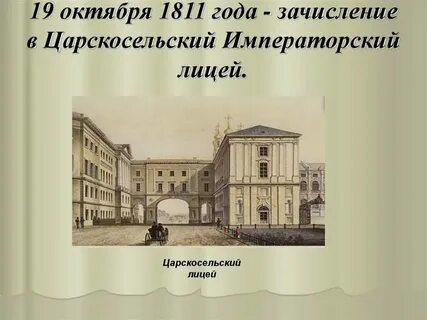 1811 1817 петербург царское село лицей