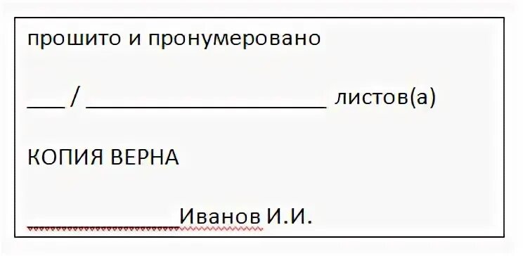 Пронумеровано и прошнуровано копия верна. Прошито пронумеровано копия верна. Прошнуровано копия верна. Копия верна на прошитом документе.