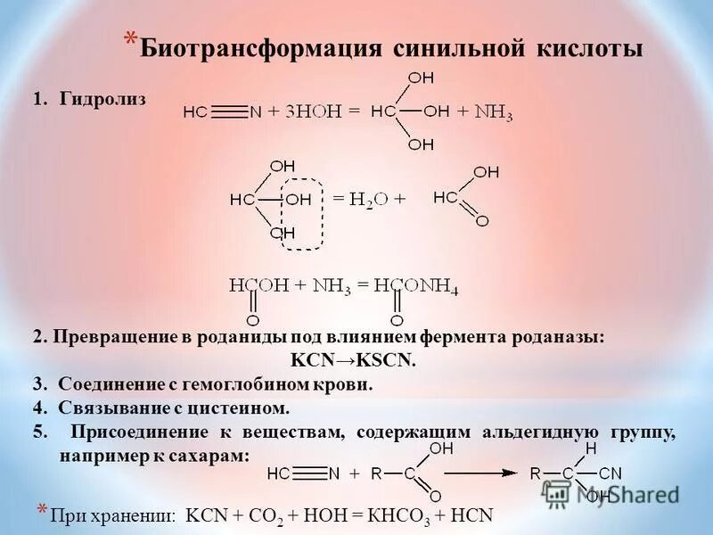 Альдегид с синильной кислотой механизм. Взаимодействие с синильной кислотой. Качественная реакция на синильную кислоту. Синильная кислота реакции. Взаимодействие альдегидов с циановодородом.