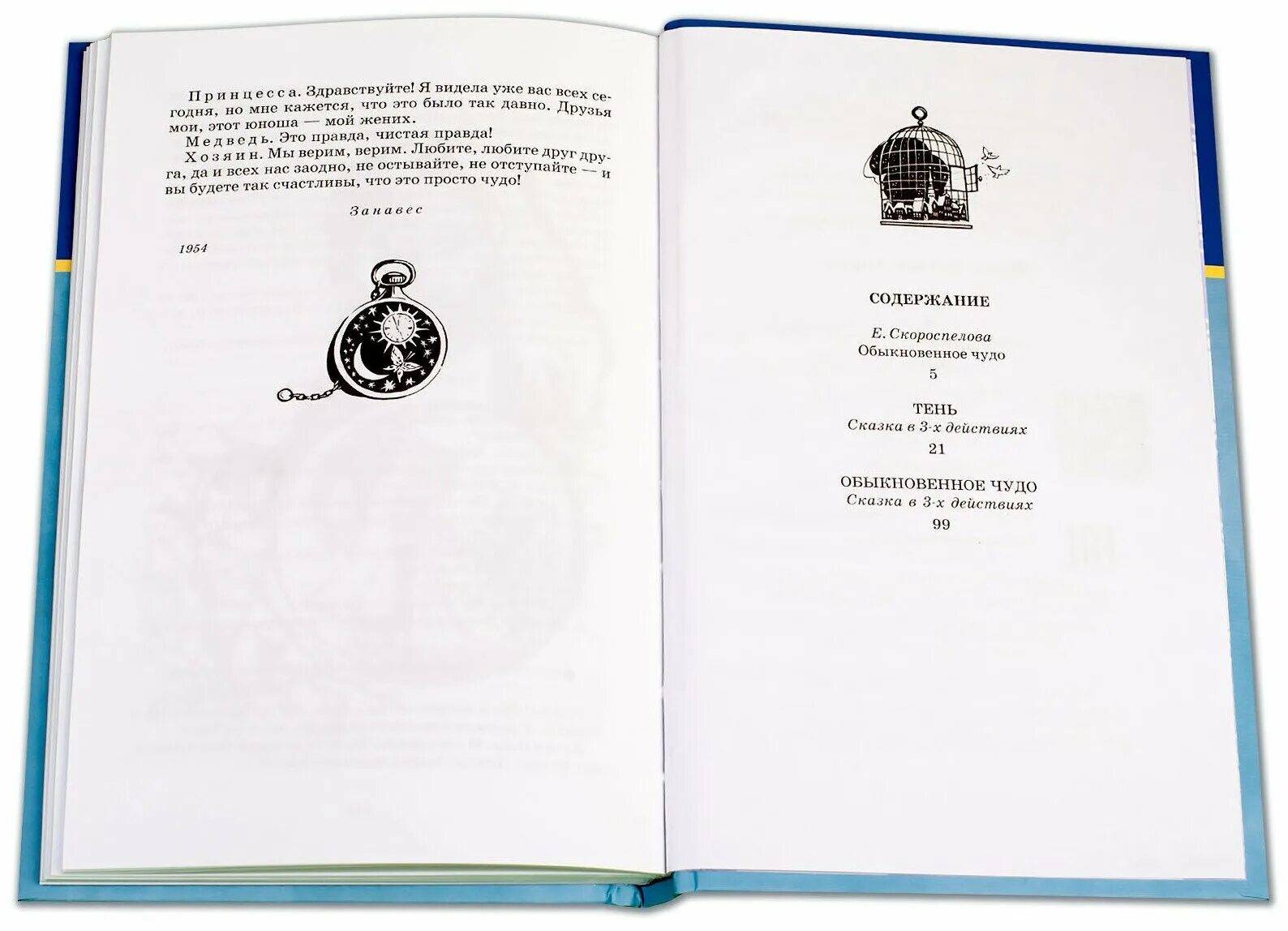 "обыкновенное чудо". обыкновенное чудо евгений шварц иллюстрации. "обыкновенное чудо". пьеса обыкновенное чудо евгения шварца. обыкновенное чудо шварц краткое содержание.