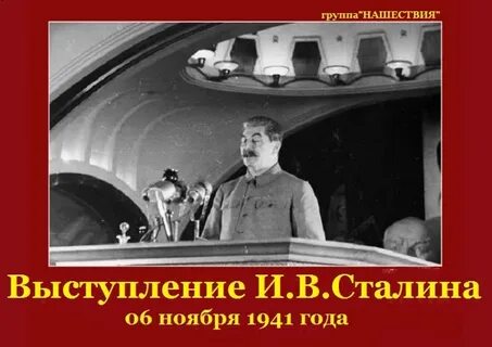 Речь сталина 7 ноября 1941 года