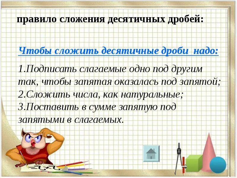 При сложении десятичных дробей запятая под запятой. Правило сложения десятичных дробей. правило сложения десяи. правила сложения десятичных дробей. правило сложения десятичных дробей 5 класс.