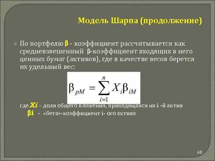 Средневзвешенный портфель. Коэффициент в по портфелю. Коэффициент Шарпа портфеля формула. Средневзвешенный коэффициент. Модель Шарпа.