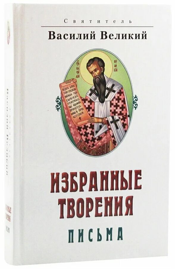 василия. послание василия великого. василий великий. послание василия великого. послание василия великого.