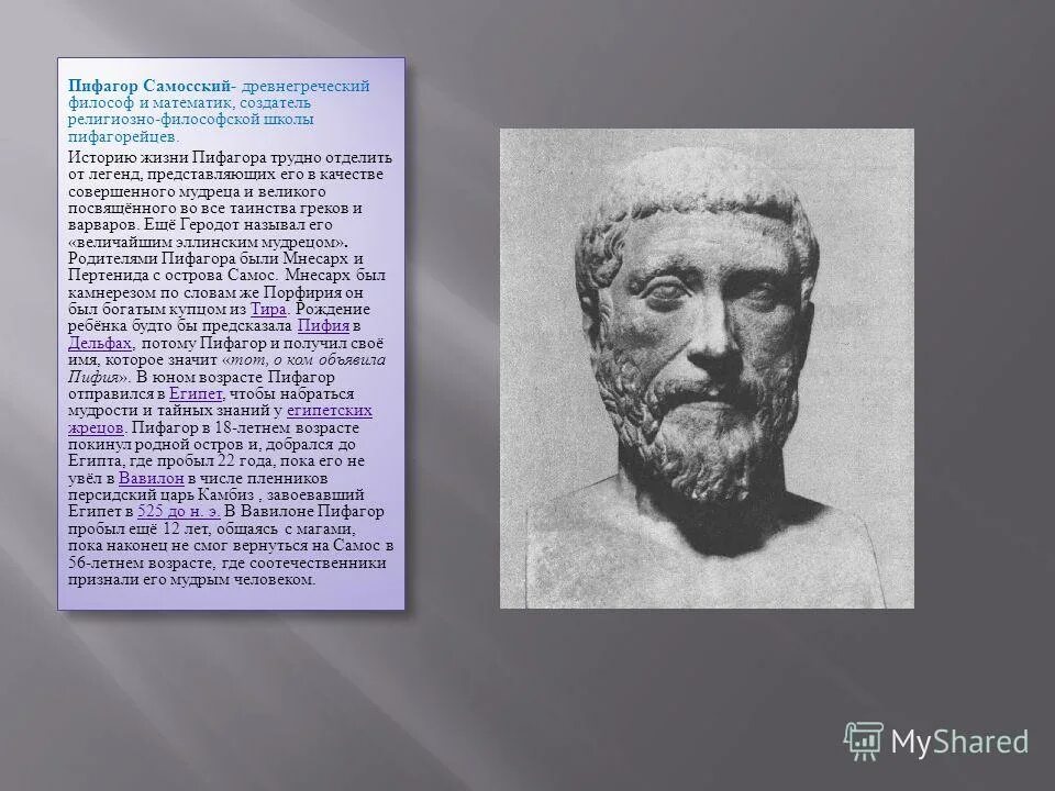 Какой вклад в науку внес самосский. Древнегреческий философ Пифагор. Мелисс Самосский философия.