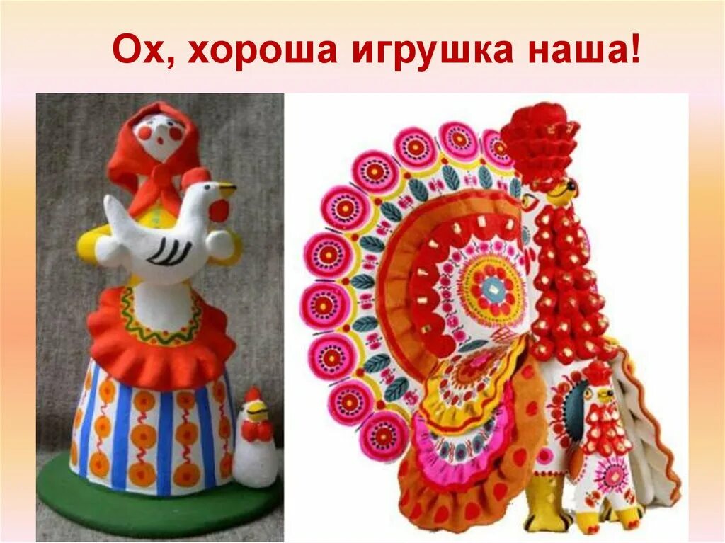 Дымковская игрушка. Вятские народный промысел дымковские игрушки. Деревня дымка дымковская игрушка. Народный промысел дымковская игрушка. Дымковская игрушка песня.