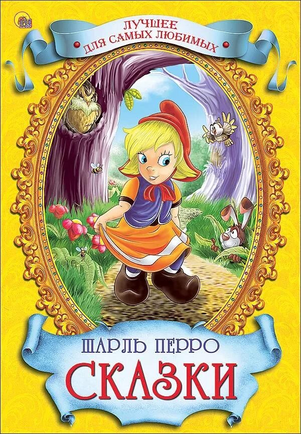 Книжка ш-ш-ш-ш. Книга мальчик с пальчик шарль перро. Книжка золушка шарль перро. Книга харвест малышовыя казкi. Книга сказки красная шапочка шарль перо.