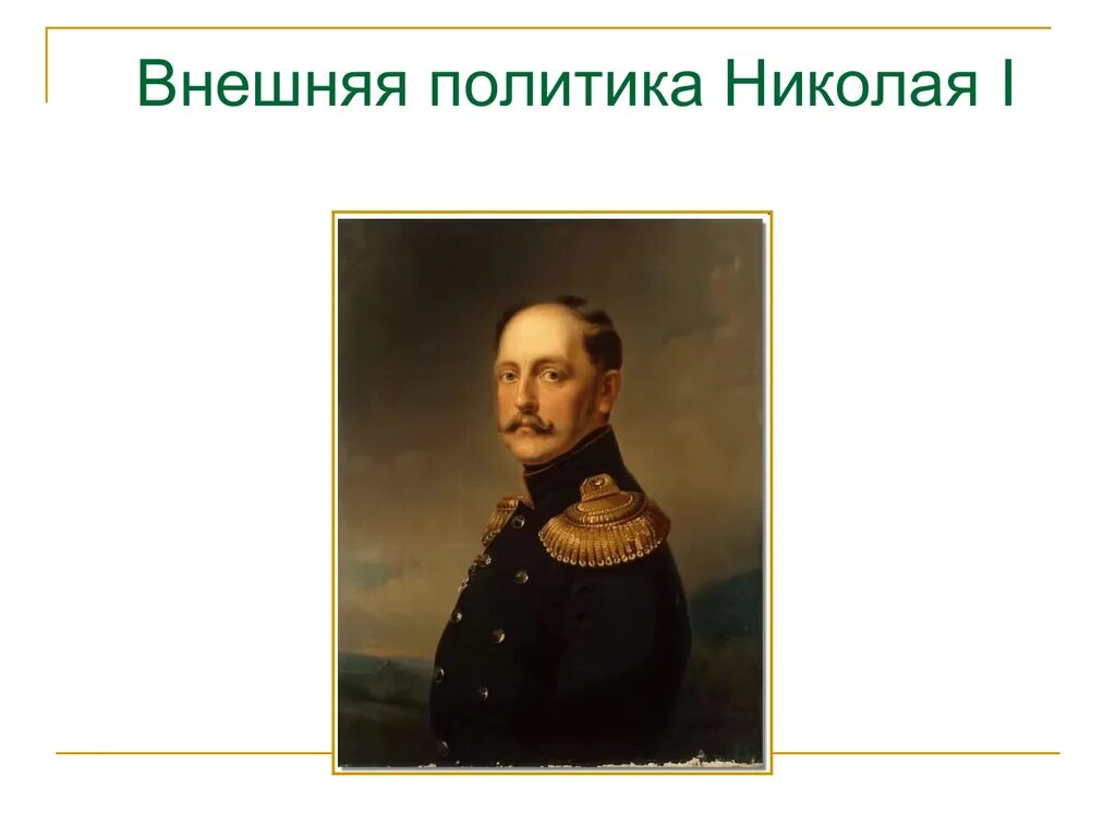 Внешняя политика николая 1 9 класс презентация. Внутренняя политика Николая 1 1825-1855. Внешняя и внутренняя политика Николая 1 1825-1855. Внутренняя политика Николая первого 1826. Внутренняя политика Николая 1 в 1826 году.