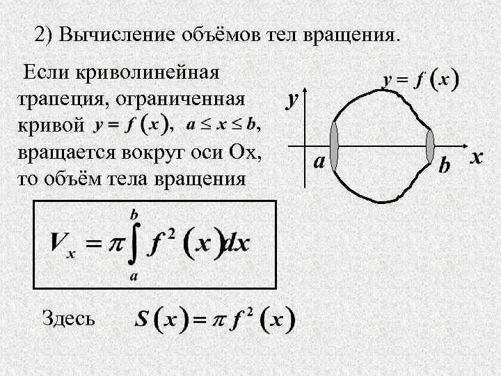 Объем фигуры вращения через интеграл. Формула объема тела вращения вокруг оси ох. Вычислить объем тела вращения вокруг оси ох. Объем тела вращения вокруг оси Ox. Объем тела образованного вращением вокруг оси.