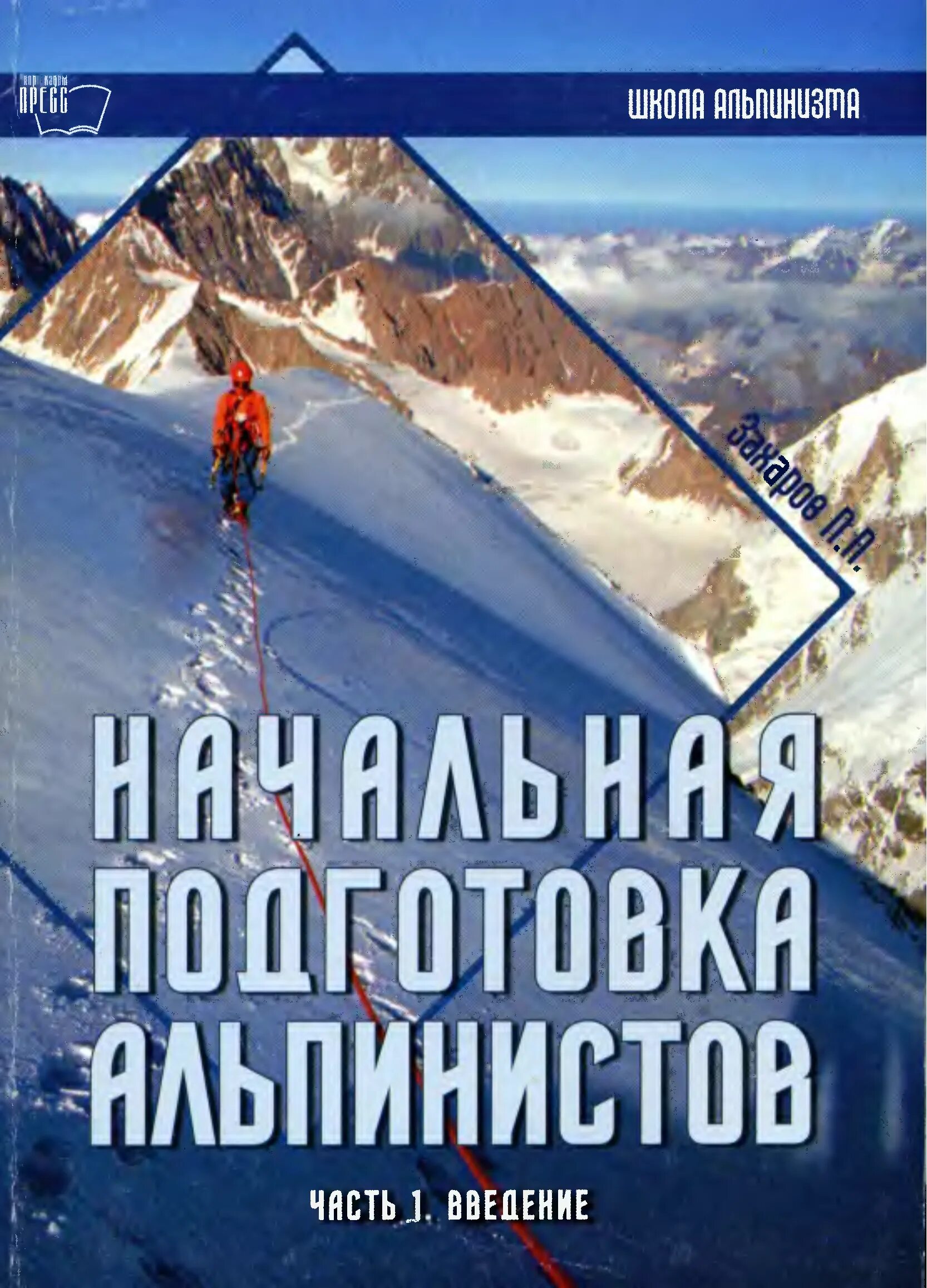 П п захаров часть 2. Книги про альпинизм. Книги об альпинизме и горах. Книги про альпинизм и горные восхождения. Обложка книги об альпинизме.