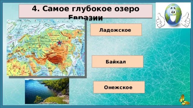 Озера евразии список. Озера Евразии. Самое глубокое озеро Евразии. Озера Ладожское Онежское Байкал. Крупные озера Евразии на карте.