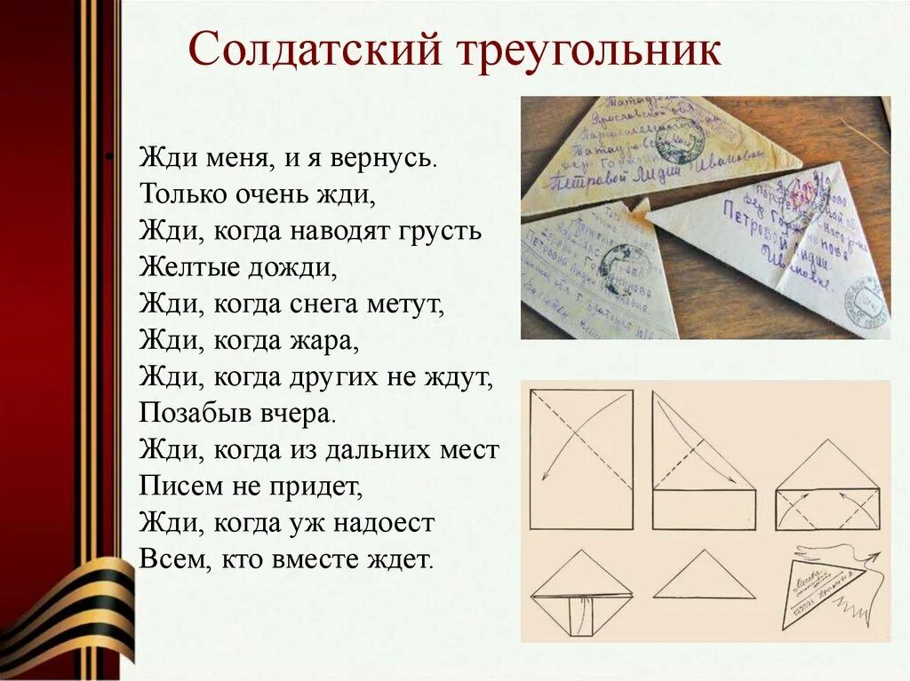 Как сложить лист а4 треугольником письмо солдату. Солдатский треугольник письмо. письмо солдату треугольником. треугольные солдатские письма. треугольный конверт.