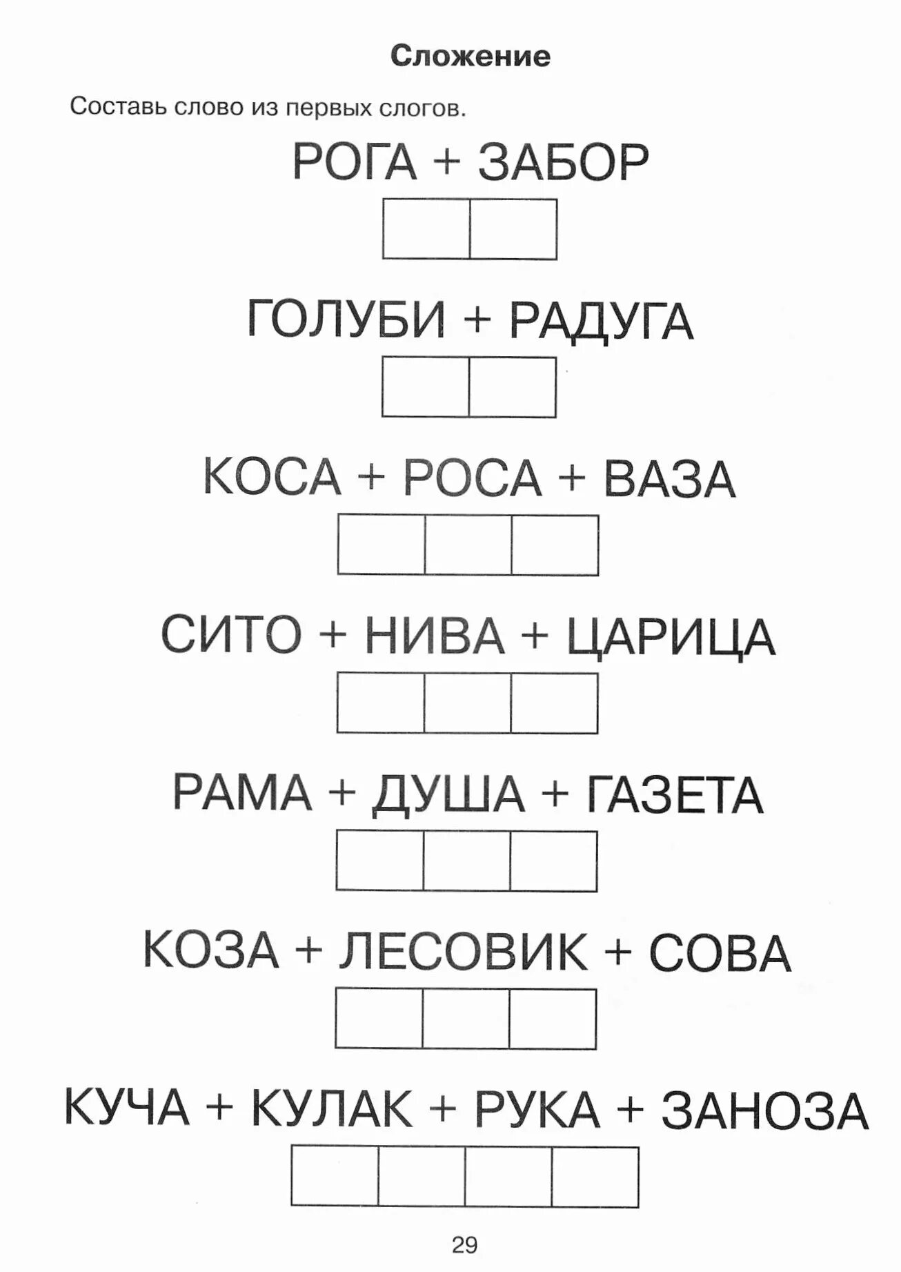 Составь слово характер. Задания со словами для дошкольников 6-7 лет. Задания на слоги для дошкольников 6-7 лет. Задание со слогами для детей 5 лет. Задания на чтение слов для дошкольников.