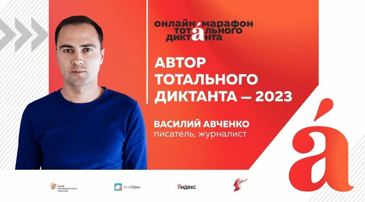 Писатель 2023. Автор тотального диктанта 2023.