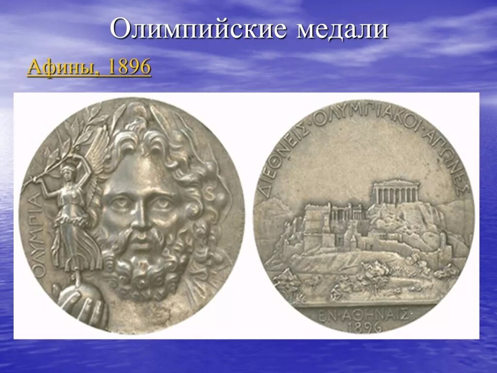 Летние олимпийские игры 1896 медали. Первые Олимпийская медаль Афины 1896. Олимпийские медали 1896. Медаль Олимпийских игр 1896 года. Медаль Олимпийские игры Афины 1896.