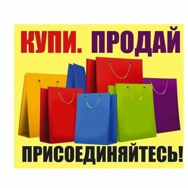 Кто такой купи продай. Купи продай. Купи продай картинки. Кртинки "куплю - продам". Купи продай картинки для группы.