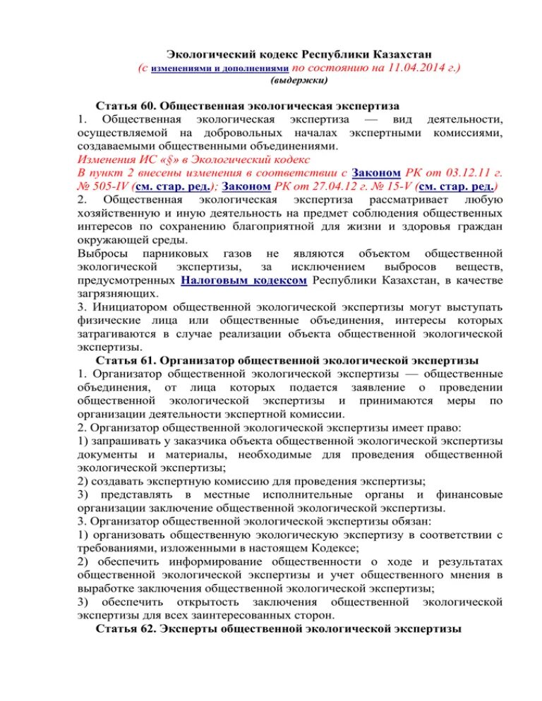 Изменение экологического кодекса