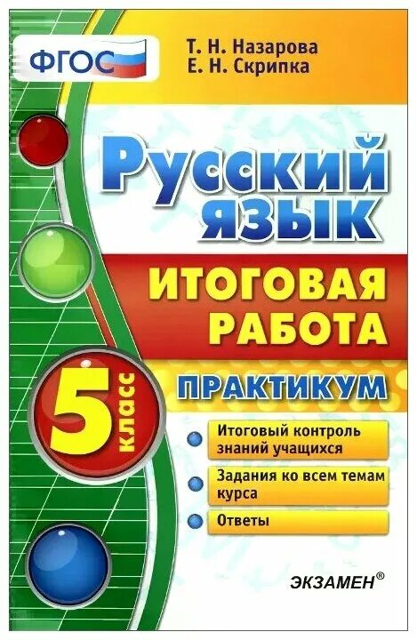 Практикум 5 класс. Практикум русский язык 5 класс. Дощинский русский язык итоговая. Русская язык 5 класс практикум.