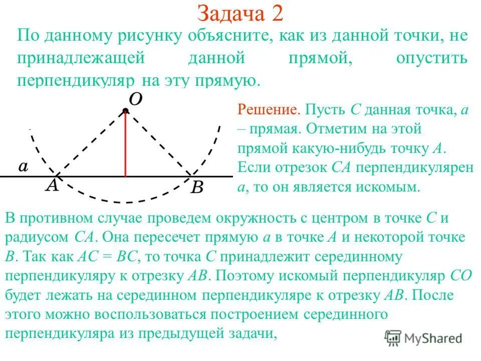 Построение перпендикуляра к прямой через точку не. Построение серединного перпендикуляра. построение перпендикуляра из данной точки к данной прямой. опустить перпендикуляр из точки на прямую с помощью циркуля. даны прямая и не принадлежащая ей точка.
