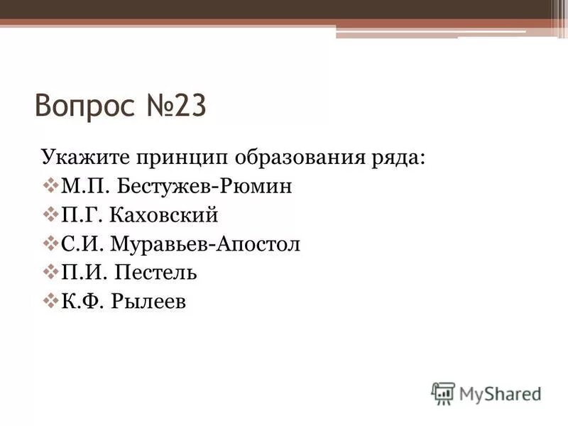 Укажите принцип образования ряда. Укажите принцип образования ряда: м.п Бестужев-Рюмин, п.г. Каховский... Контрольная работа эпоха Николая 1.