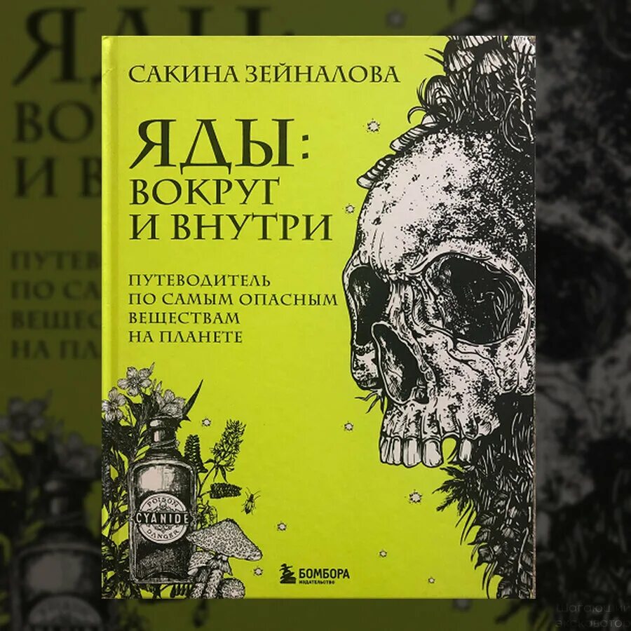 Яды вокруг и внутри путеводитель по самым опасным веществом. Книги про яды и изготовления. Книга яды вокруг и внутри. Яды вокруг и внутри путеводитель по самым опасным веществом. Яды вокруг и внутри путеводитель по самым опасным веществом.