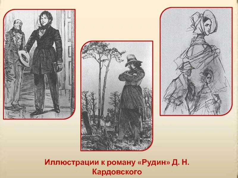 Наталья ласунская тургенев рудин. Роман рудин тургенев. Рудин иллюстрации к роману. Рудин иллюстрации к роману тургенева наталья. Рудин иллюстрации к роману тургенева.