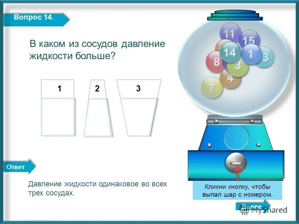 какое давление оказывает жидкость. сравните давление жидкости на дно сосудов. давление жидкости на дно сосуда. в каком из сосудов давление газа больше. манометр ртутный давление в сосуде.