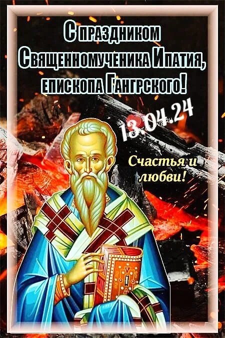 Праздник ипатия чудотворца