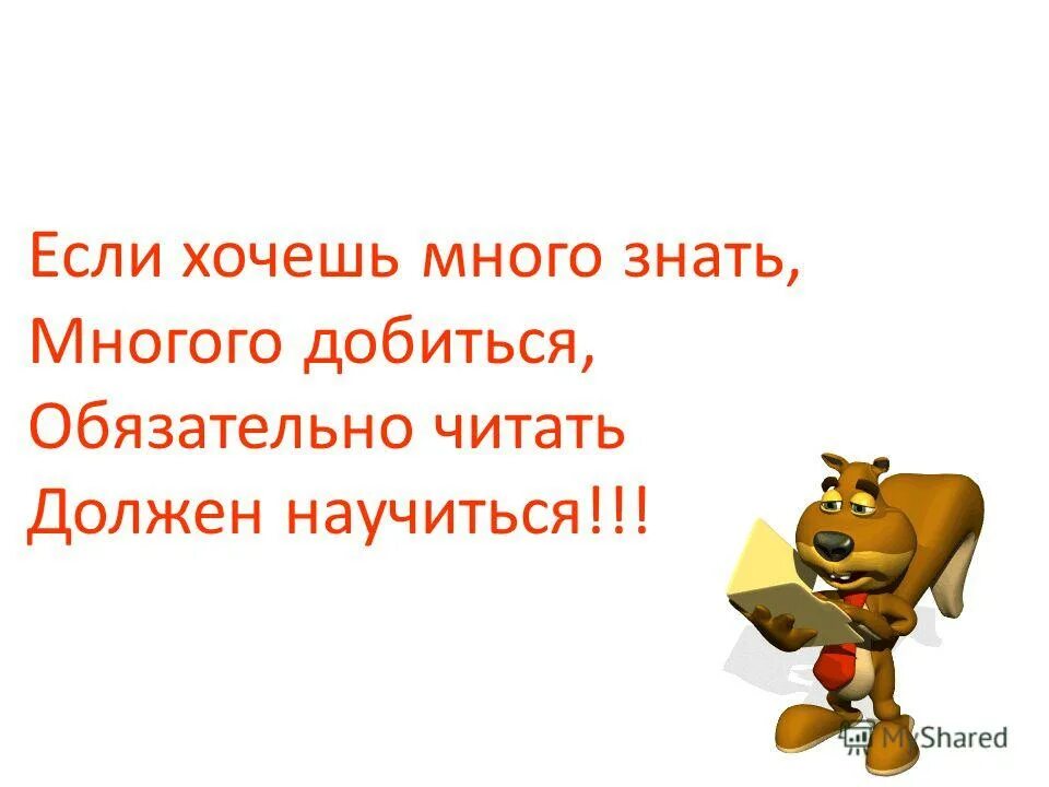 Если хочешь много знать много добиться песня. Если хочешь много знать. Если хочешь много знать многого добиться текст. Если много хочешь знать много должен ты читать. Если хочешь много знать многому научиться.