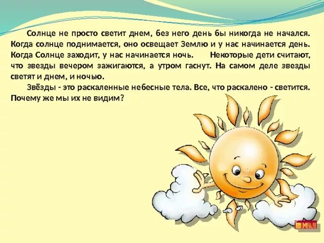 Почему солнце и месяц перестали дружить. Почему солнце светит днём а звёзды ночью. презентация на тему почему солнце светит днем а звезды ночью. почему солнце светит днем. почему солнце светит днём а звёзды ночью 1 класс презентация.