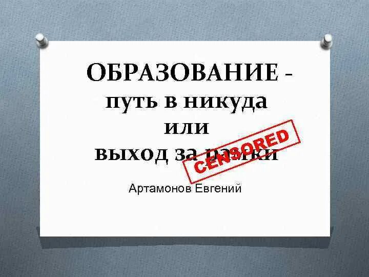 А никуда нет. Выйти за рамки. пути образования. за рамки. никуда никуда или.
