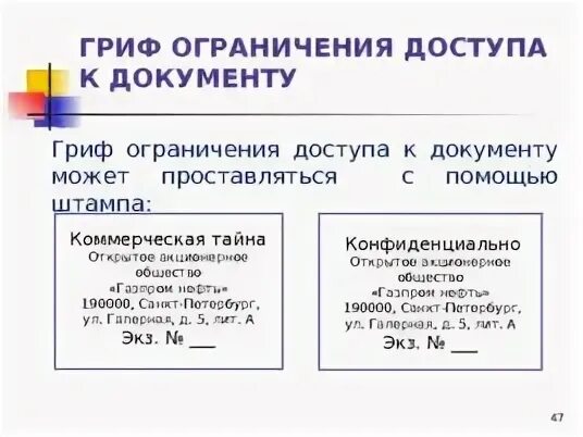 Гриф на документе содержащий коммерческую тайну. Гриф на документе содержащий коммерческую тайну