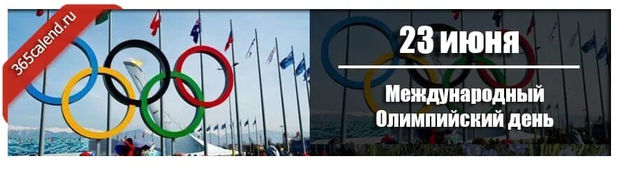 Дата ежегодного международного олимпийского дня