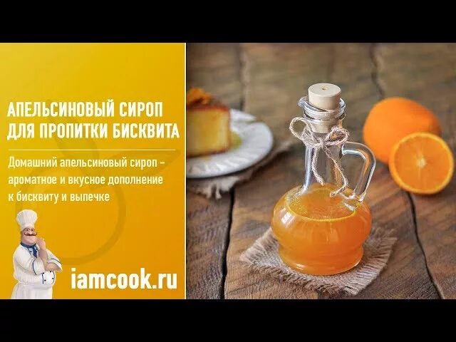 Апельсиновая пропитка для торта. Смешать апельсиновый сок сахар мука смешать. Пропитка для торта из апельсинов. Апельсиновая пропитка для торта. Апельсиновая пропитка для бисквита.