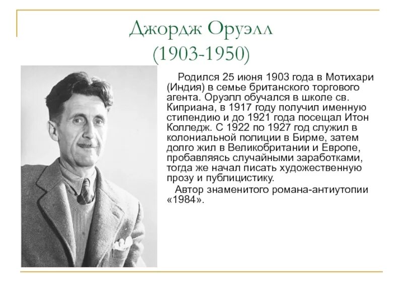 Оруэлл краткое содержание. Джордж Оруэлл (1903 — 1950).. 25 Июня 1903 Джордж Оруэлл. Джордж Оруэлл биография. Джордж Оруэлл библиография.