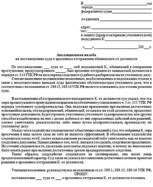 Надзорная жалоба в Верховный суд по уголовному. Апелляционная жалоба на постановление суда по уголовному делу. Жалоба на постановление суда по уголовному делу.