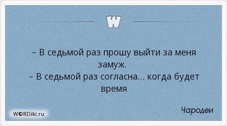 В седьмой раз стал отцом. Чародеи цитаты. Цитаты из чародеев. Высказывания о Чародеях.