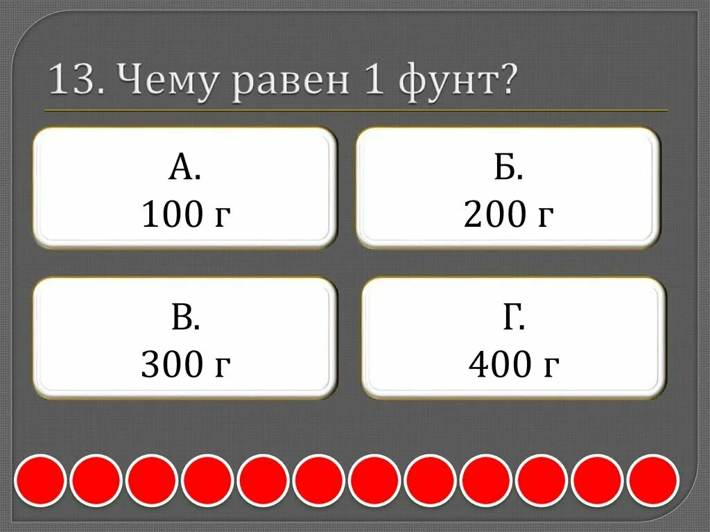 1 8 х чему равно. Чему равен фунт. Чему равен 1 а. 100! Чему равен. Чему равен 1 фунт.