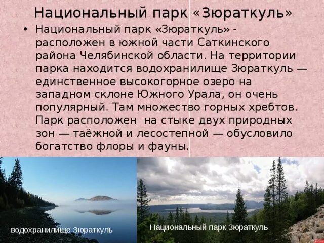 Исследовательский проект 7 класс озера южного урала Проект озера челябинской области