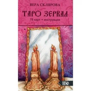 Таро зеркал