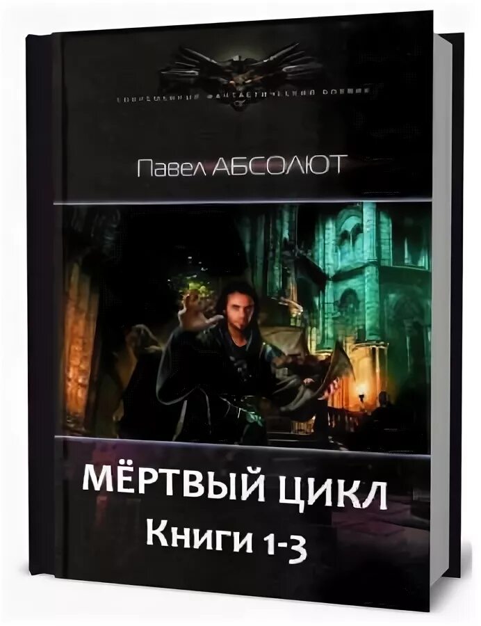 Цикл книг последняя жизнь