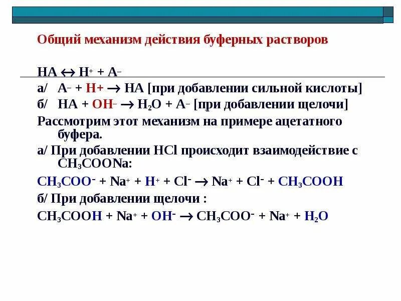 Раствор соляной кислоты ph. Механизм действия буферных растворов при добавлении щелочи. Механизм аммиачного буферного раствора. Механизм буферного действия аммиачного буфера.