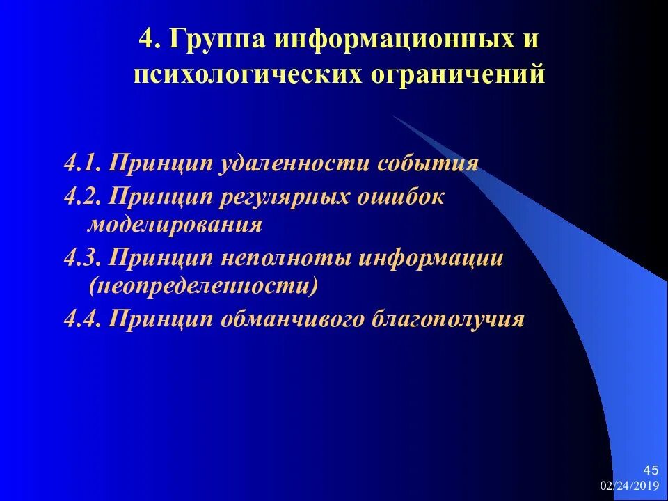 4 принципа информации. Принцип удаленности события. психологические ограничения. принцип неполноты информации в экологии. психологический лимит.