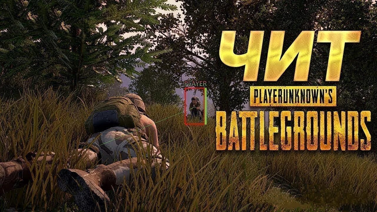 Чит вх пабг мобайл. Чит PUBG. Читы на ПАБГ. ПУБГ читы. Чит ПУБГ мобайл.