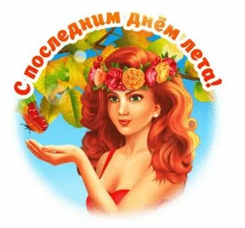Открытка с последним днем лета 31