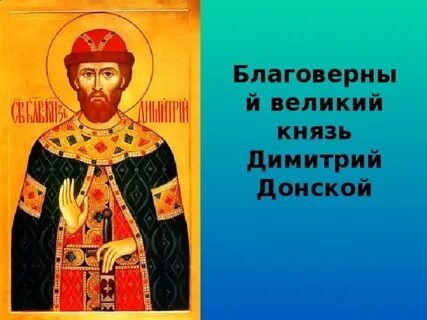 День памяти дмитрия картинки