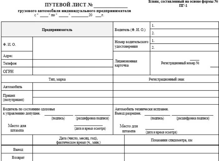 Путевой лист грузового автомобиля ИП ПГ-1. Путевой лист грузового автомобиля 2021 автомобиля для ИП. Форма ПГ 1 путевой лист грузового автомобиля. Путевой лист грузового автомобиля ПГ-1 для ИП 2021. Путевой лист для ип грузового автомобиля 2024