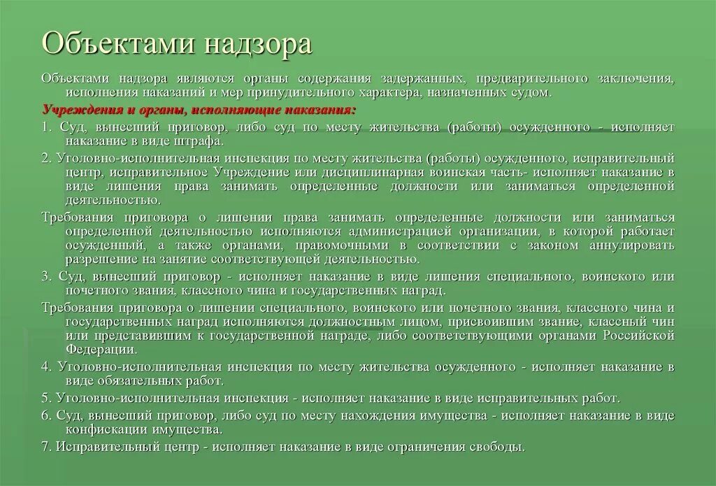 Является органом надзора. Объектами общего надзора являются. предметом надзора является. предметом прокурорского надзора за исполнением наказаний являются. объекты прокурорского надзора исполняющие наказание и назначение.