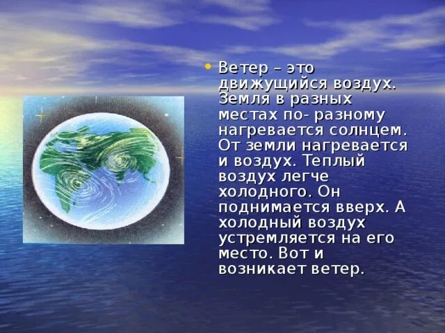 Поэтому воздух устремляется внутрь из областей. Откуда берется ветер. Откуда берётся ветер на земле для детей. Откуда берется ветер ветер. Откуда ветер на земле.