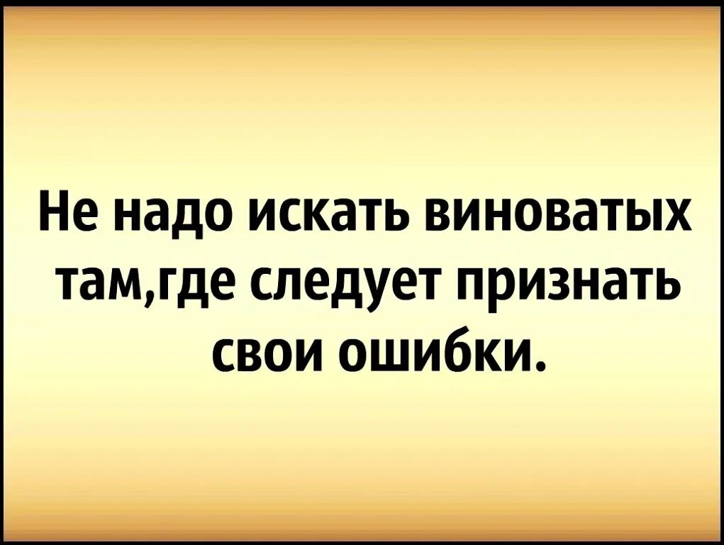 Невинно виноватая. Цитаты про виноватых. Цитаты про виновных. Люди всегда ищут виноватых. Когда человек виноват.